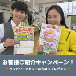 お客様ご紹介キャンペーン！